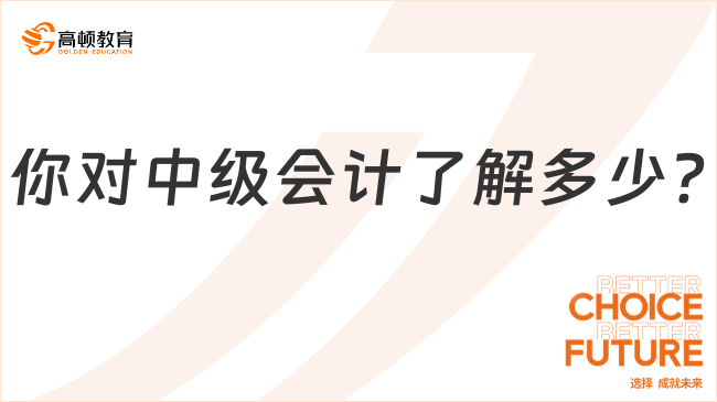 你对中级会计了解多少?