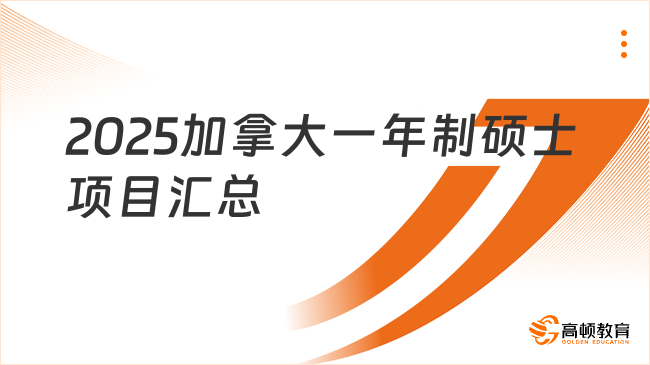 2025加拿大一年制硕士项目汇总