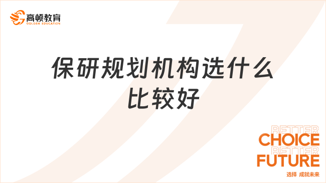 保研規(guī)劃機構(gòu)選什么比較好？專業(yè)機構(gòu)看這里！