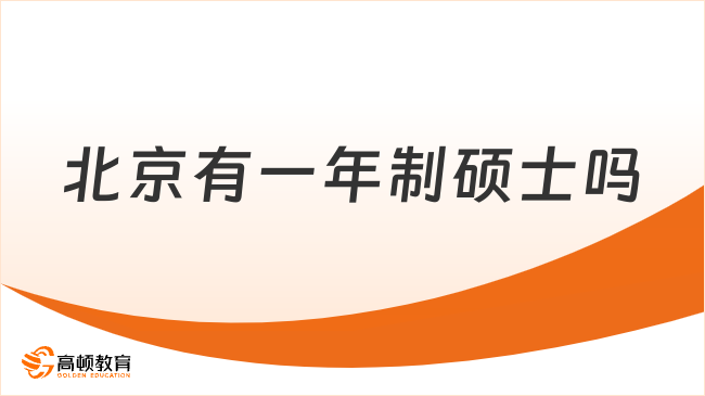 北京有一年制碩士嗎？2025學(xué)費及招生信息一覽