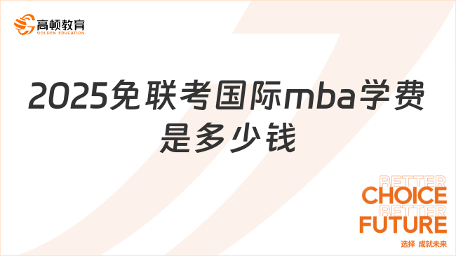 2025免聯(lián)考國(guó)際mba學(xué)費(fèi)是多少錢(qián)？最新學(xué)費(fèi)一覽！?