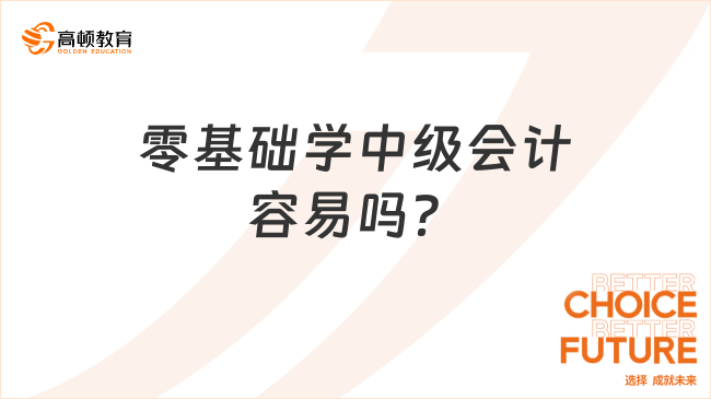 零基础学中级会计容易吗？