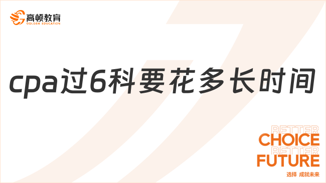 cpa過6科要花多長時間