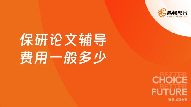 2025保研论文辅导费用一般多少？6500-19999元！