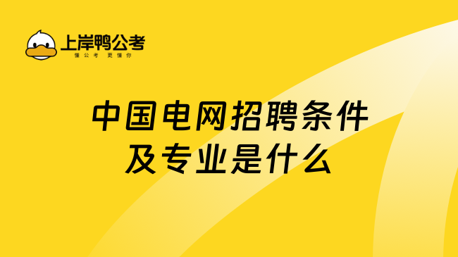 中国电网招聘条件及专业是什么