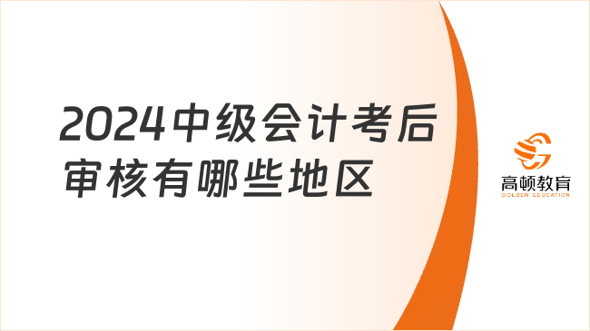 2024中级会计考后审核有哪些地区