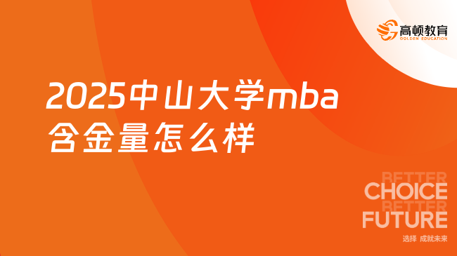 2025中山大學mba含金量怎么樣