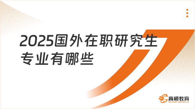 2025國外在職研究生專業(yè)有哪些