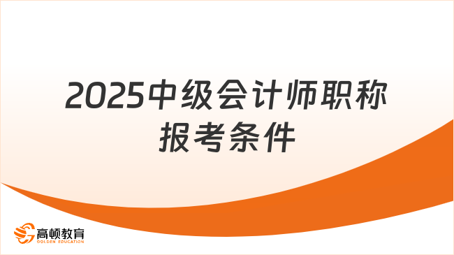 2025中级会计师职称报考条件