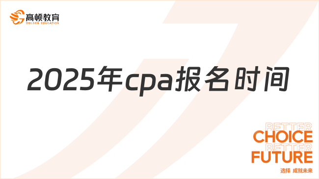 2025年cpa报名时间