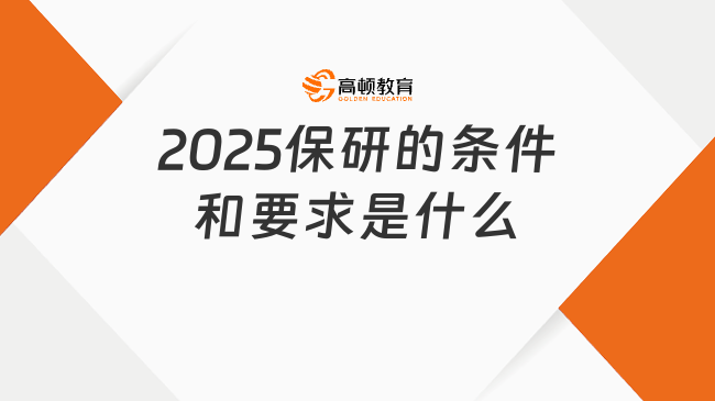 2025保研的條件和要求是什么？你了解嗎？