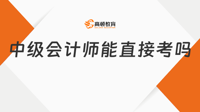 中级会计师能直接考吗