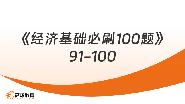 《经济基础必刷100题》91-100