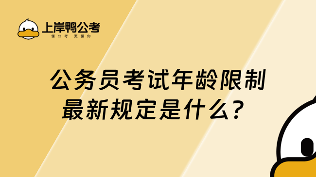 公务员考试年龄限制最新规定是什么？