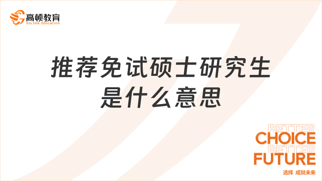 推薦免試碩士研究生是什么意思？保研黨必看！