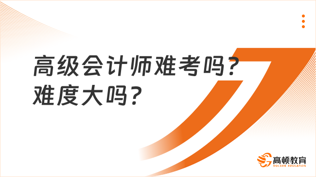 高级会计师难考吗?难度大吗?