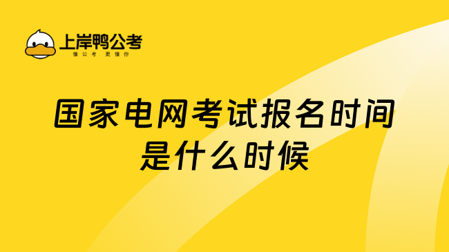 國家電網(wǎng)考試報(bào)名時(shí)間是什么時(shí)候？報(bào)名時(shí)間預(yù)計(jì)11月！