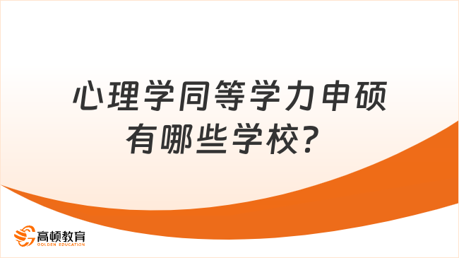 2024年心理學(xué)同等學(xué)力申碩有哪些學(xué)校？快來(lái)了解一下！