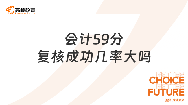 会计59分复核成功几率大吗