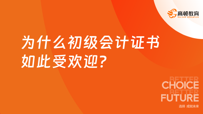 为什么初级会计证书如此受欢迎？