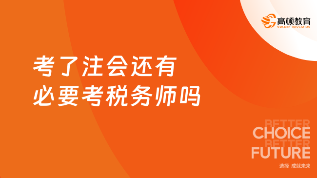 考了注會還有必要考稅務師嗎？看考生職業(yè)發(fā)展