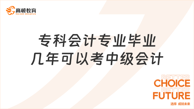 专科会计专业毕业几年可以考中级会计