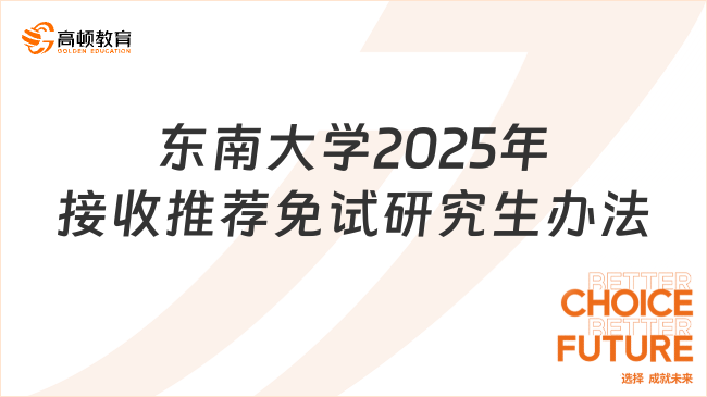 東南大學(xué)2025年接收推薦免試研究生辦法