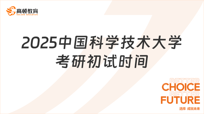 2025中國(guó)科學(xué)技術(shù)大學(xué)考研初試時(shí)間已確定！報(bào)考時(shí)間線一覽！