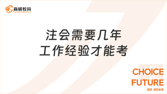 注会需要几年工作经验才能考