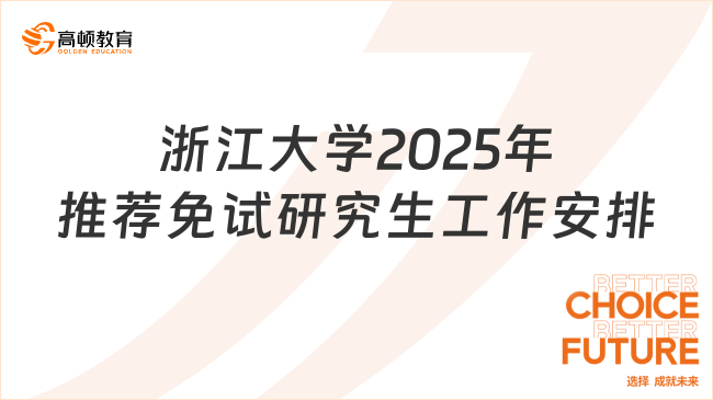 浙江大學(xué)2025年推薦免試研究生工作安排