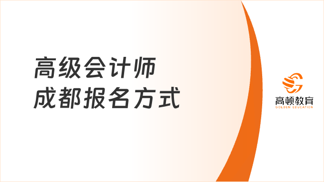 高級會計師成都報名方式