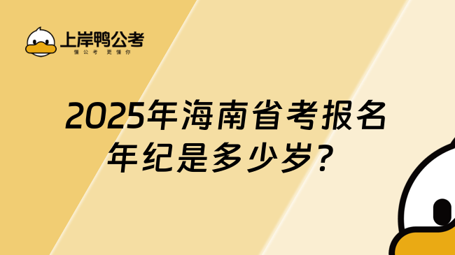 2025年海南省考报名年纪是多少岁？