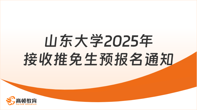 山東大學(xué)2025年接收推免生預(yù)報(bào)名通知