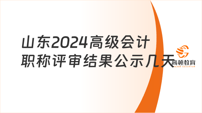 山東2024高級會計職稱評審結(jié)果公示幾天