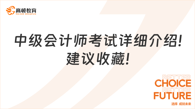 中級會計師考試詳細介紹!建議收藏!