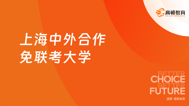 2025上海中外合作免聯(lián)考大學(xué)！20所上海中外合辦學(xué)校匯總！