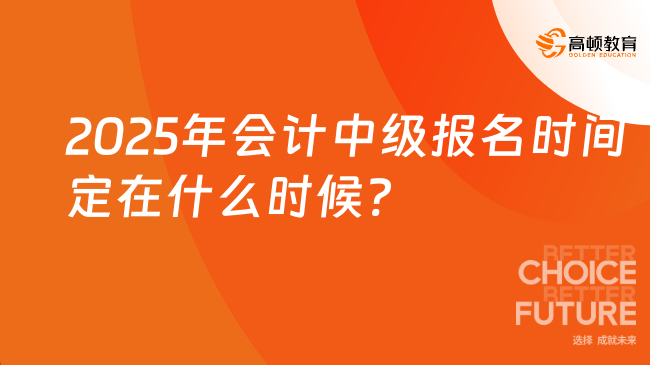 2025年会计中级报名时间定在什么时候?