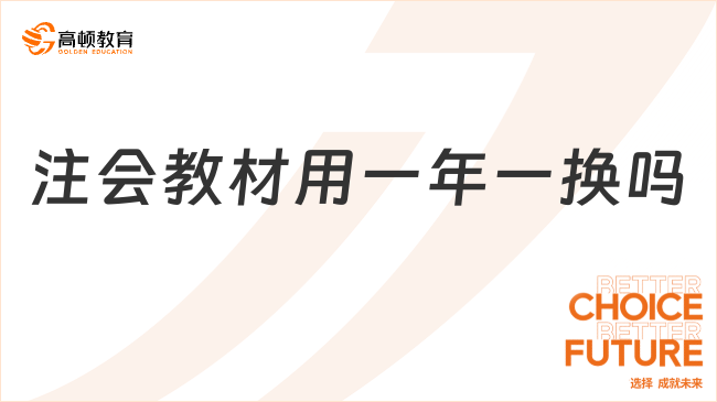 注會教材用一年一換嗎