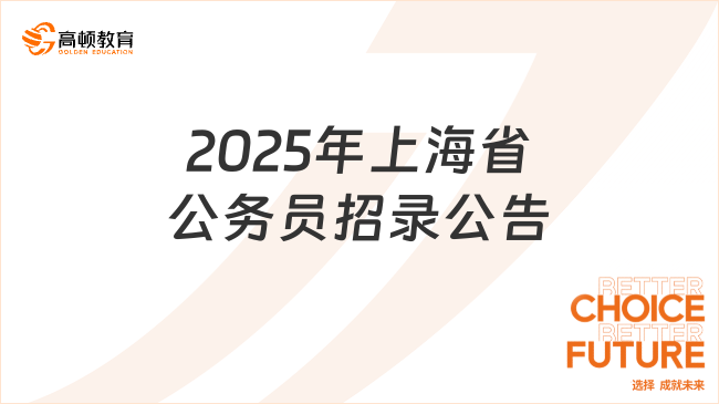 2025年上海省公务员招录公告