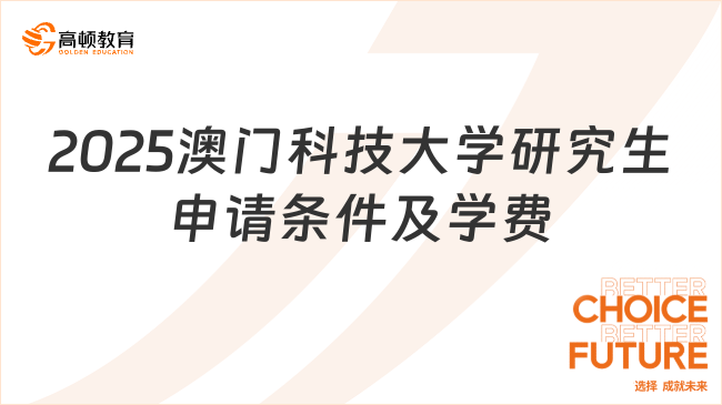 2025澳門科技大學(xué)研究生申請條件及學(xué)費是什么？附申請流程！