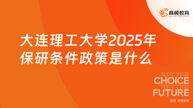 大連理工大學(xué)2025年保研條件政策是什么？趕緊來看！