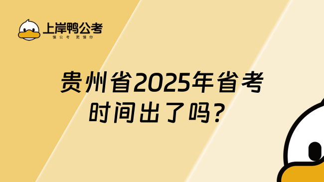 贵州省2025年省考时间出了吗？