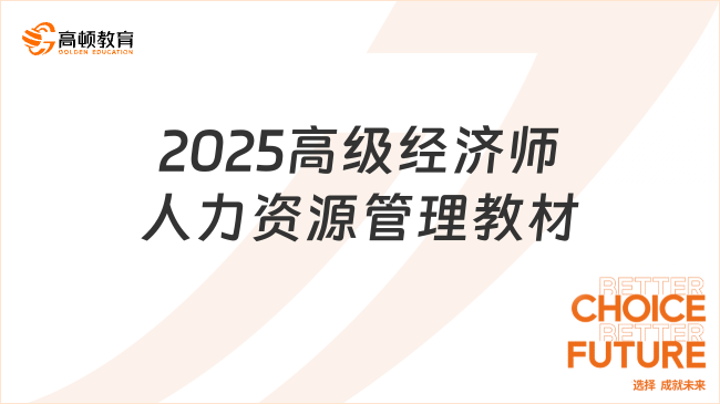 2025高级经济师人力资源管理教材