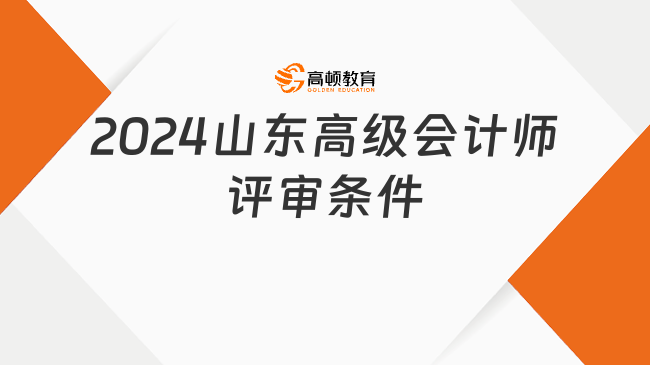 2024山東高級會計師評審條件