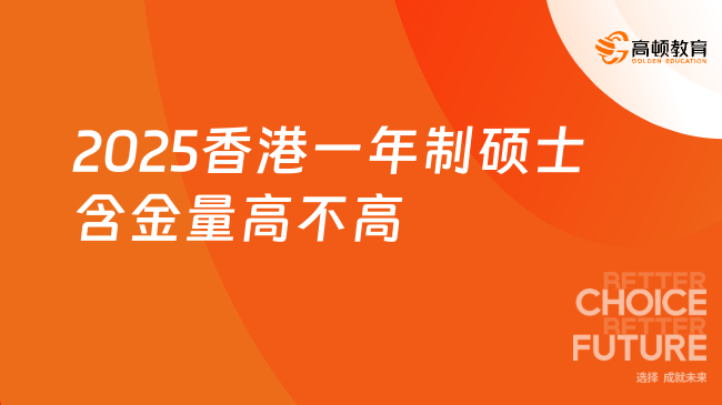 2025香港一年制碩士含金量高不高？點擊帶你快速了解！