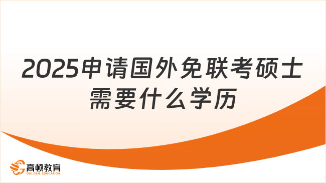 2025申請國外免聯(lián)考碩士需要什么學歷？大專學歷可申！