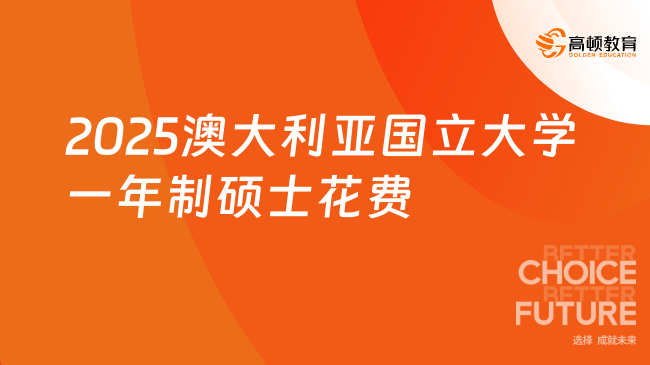 2025澳大利亚国立大学一年制硕士花费