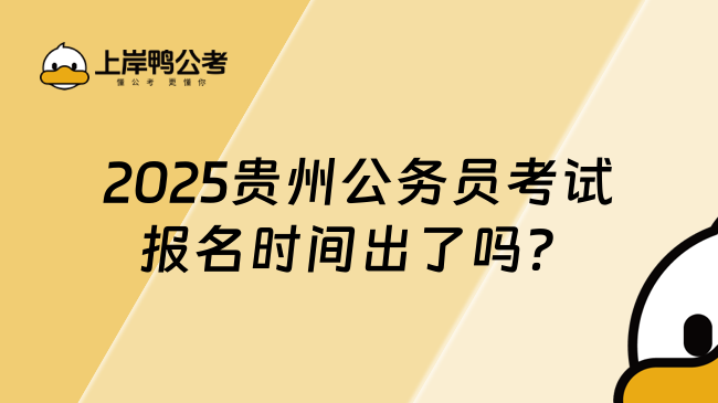 2025贵州公务员考试报名时间出了吗？