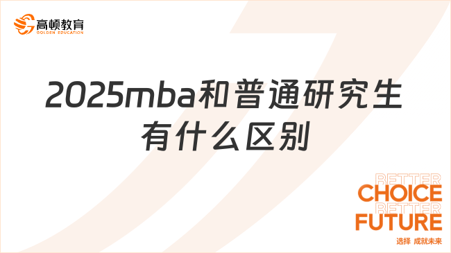 2025mba和普通研究生有什么區(qū)別