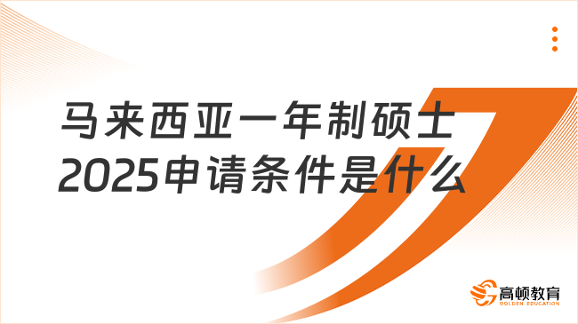 馬來西亞一年制碩士2025申請條件是什么